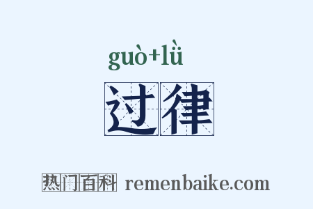 过律是什么意思的图片
